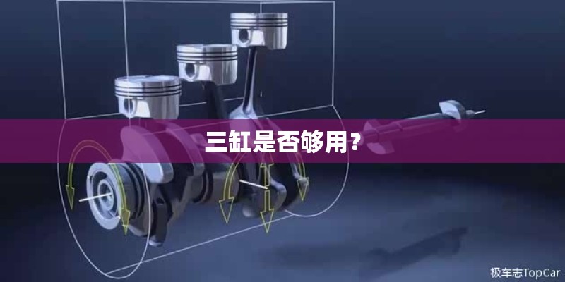 三缸是否够用？