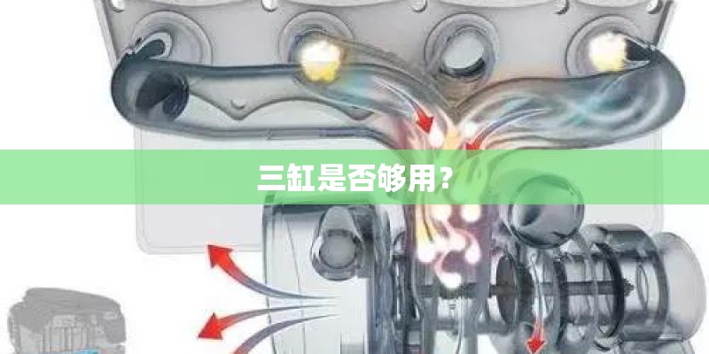 三缸是否够用？