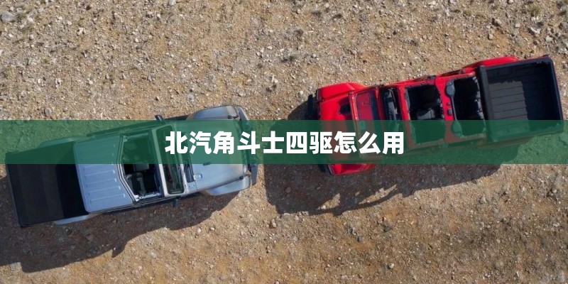 北汽角斗士四驱怎么用