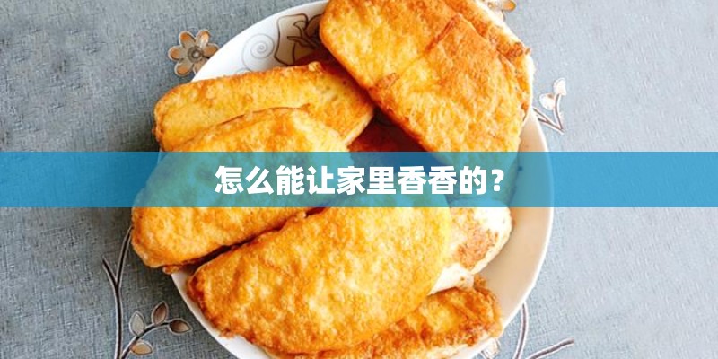 怎么能让家里香香的？
