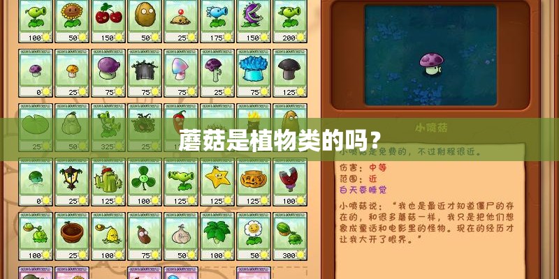蘑菇是植物类的吗？