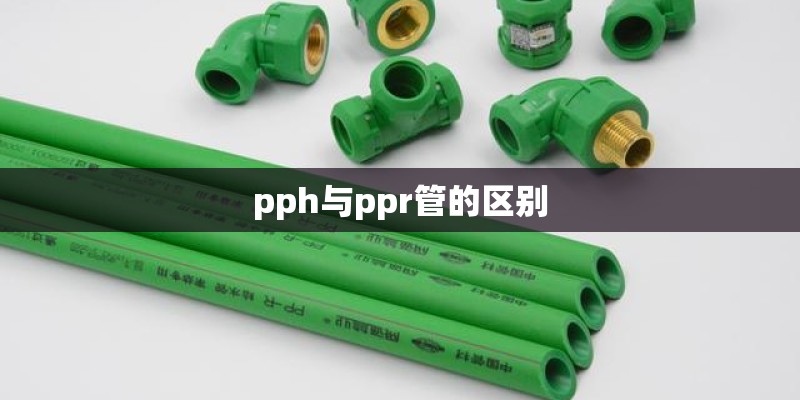 pph与ppr管的区别