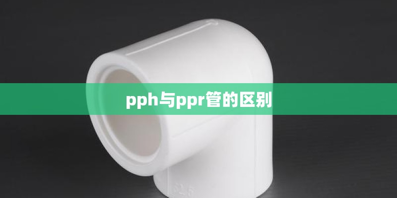 pph与ppr管的区别