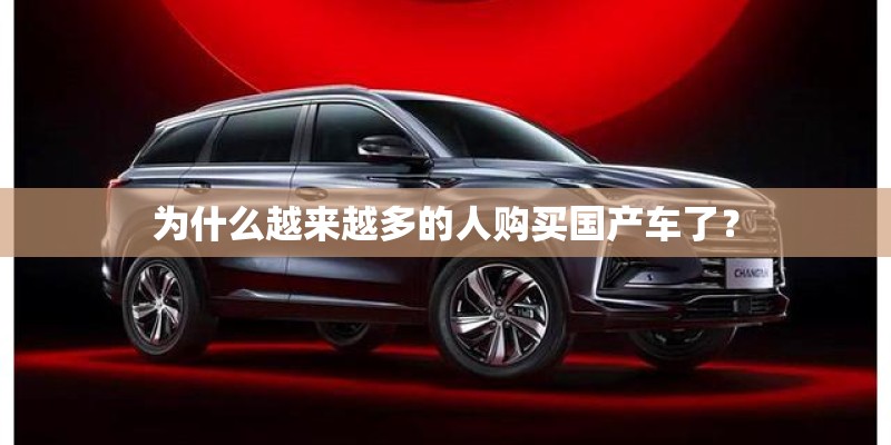 为什么越来越多的人购买国产车了？