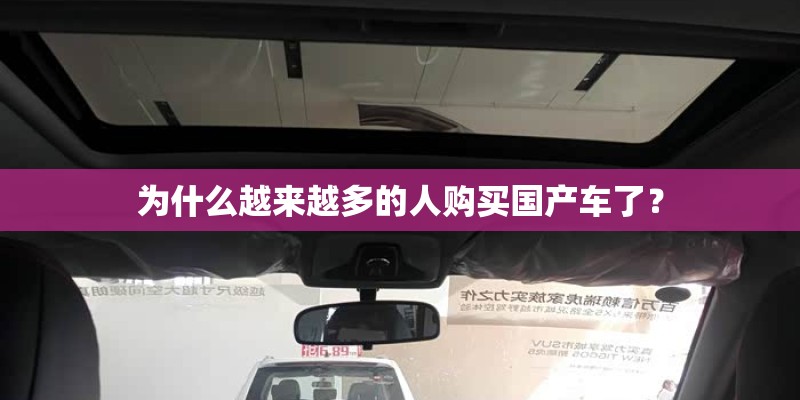 为什么越来越多的人购买国产车了？