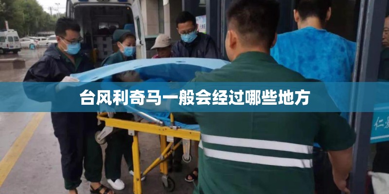 台风利奇马一般会经过哪些地方