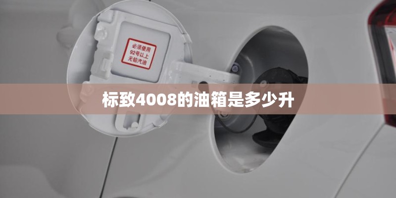 标致4008的油箱是多少升