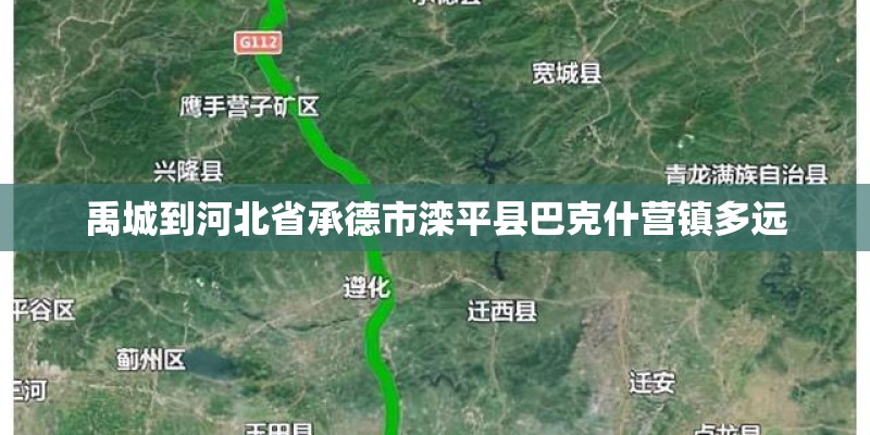 禹城到河北省承德市滦平县巴克什营镇多远 禹城到河北省承德市滦平县巴克什营镇多远