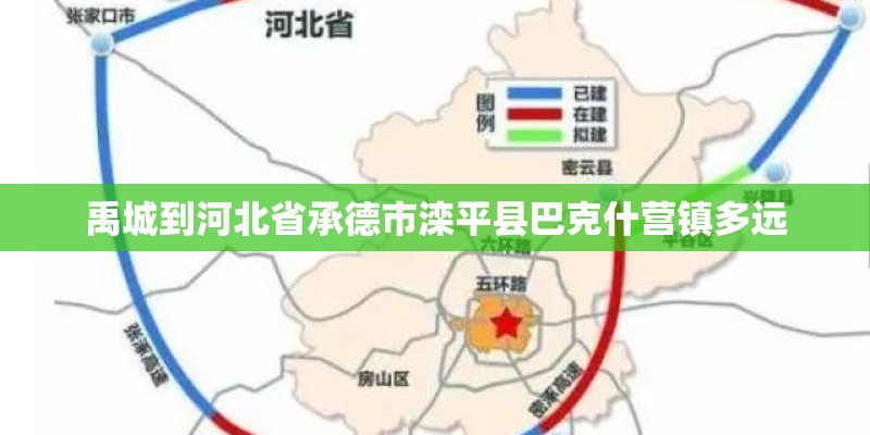 禹城到河北省承德市滦平县巴克什营镇多远