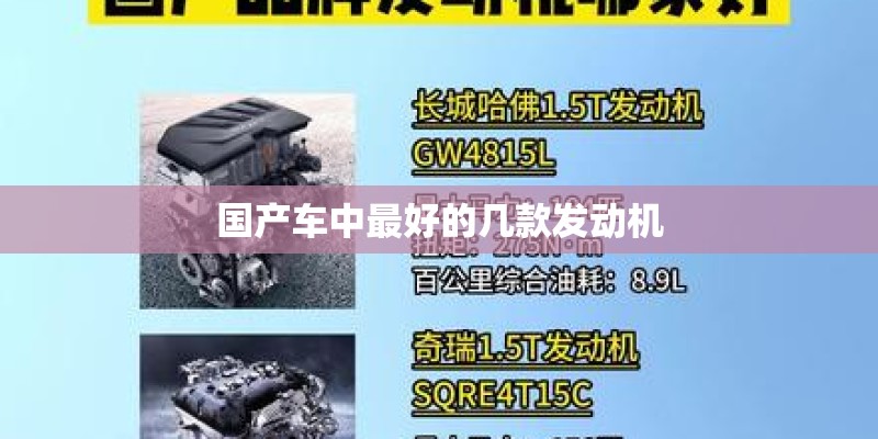 国产车中最好的几款发动机
