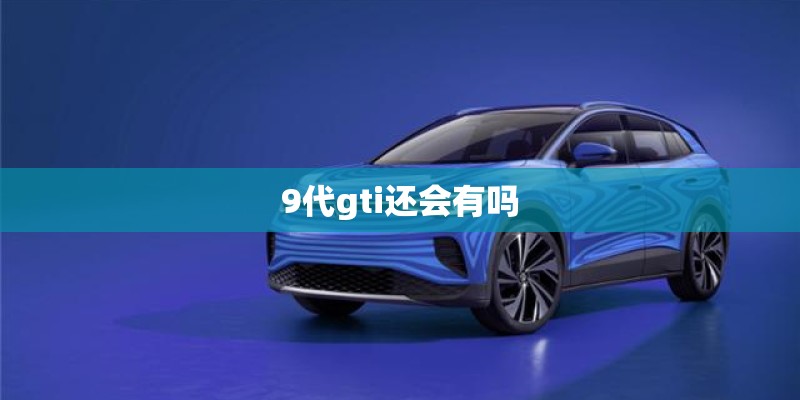 9代gti还会有吗