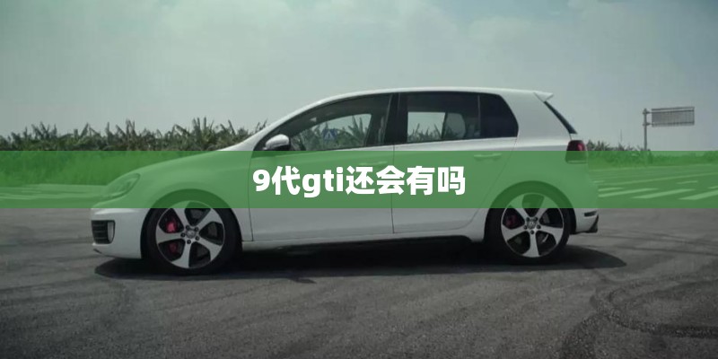 9代gti还会有吗