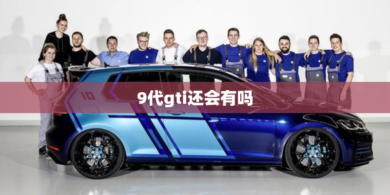 9代gti还会有吗