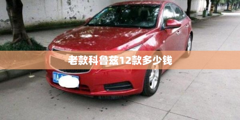 老款科鲁兹12款多少钱