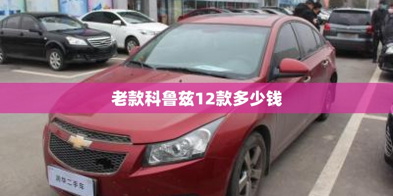 老款科鲁兹12款多少钱