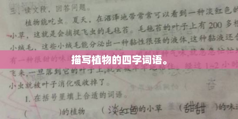 描写植物的四字词语。 描写植物的四字词语。