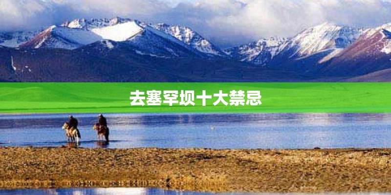 去塞罕坝十大禁忌