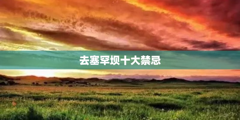 去塞罕坝十大禁忌