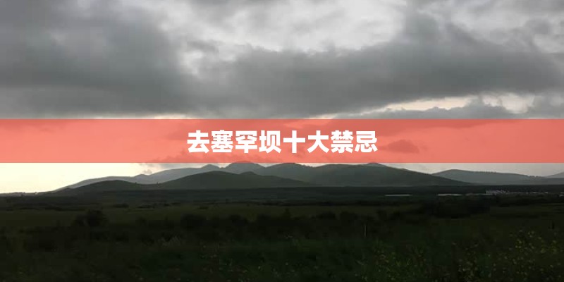 去塞罕坝十大禁忌