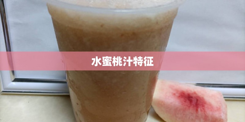 水蜜桃汁特征