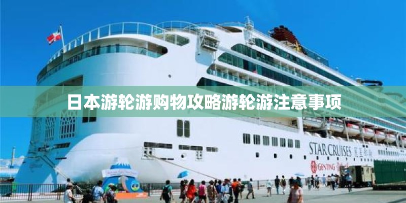 日本游轮游购物攻略游轮游注意事项