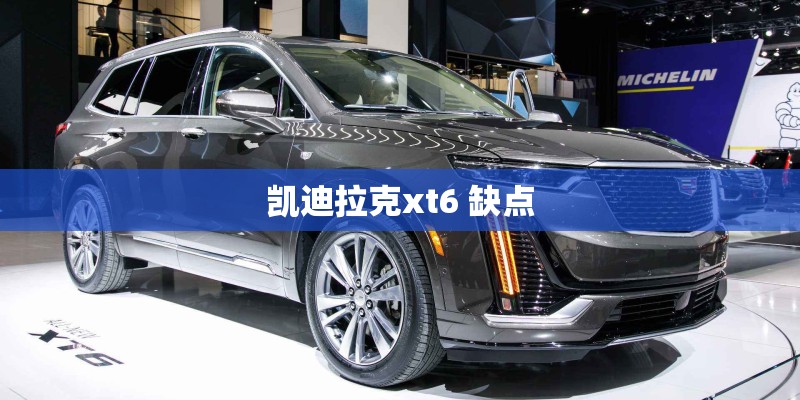 凯迪拉克xt6 缺点