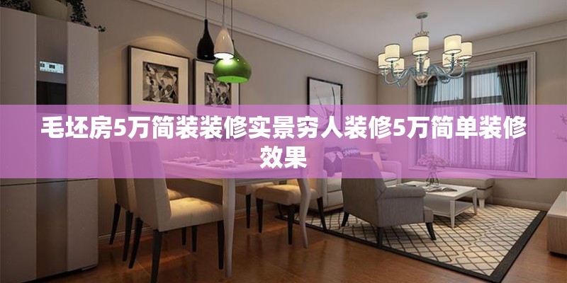 毛坯房5万简装装修实景穷人装修5万简单装修效果