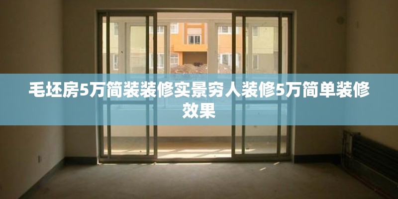 毛坯房5万简装装修实景穷人装修5万简单装修效果 毛坯房5万简装装修实景穷人装修5万简单装修效果