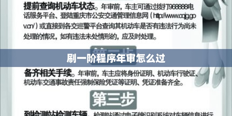 刷一阶程序年审怎么过