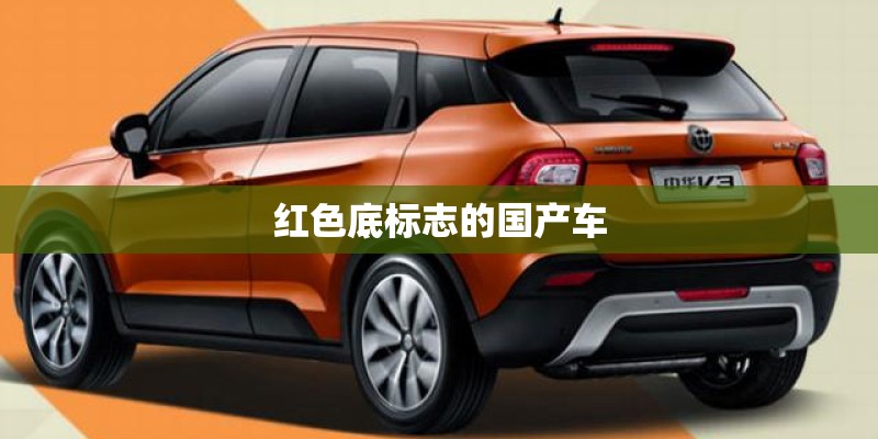 红色底标志的国产车