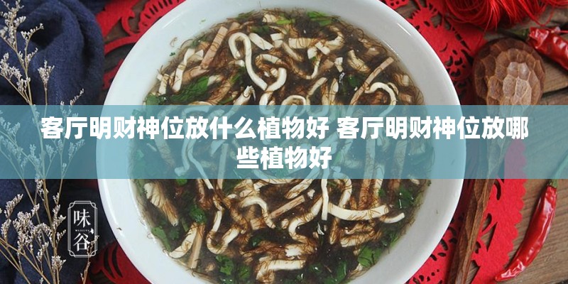 客厅明财神位放什么植物好 客厅明财神位放哪些植物好