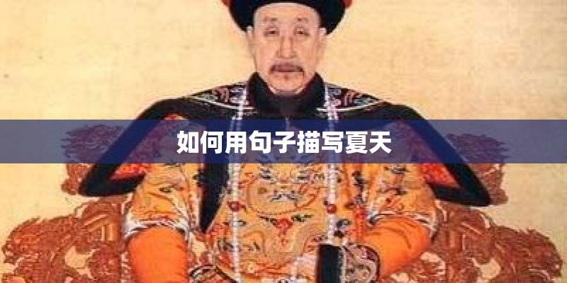 如何用句子描写夏天