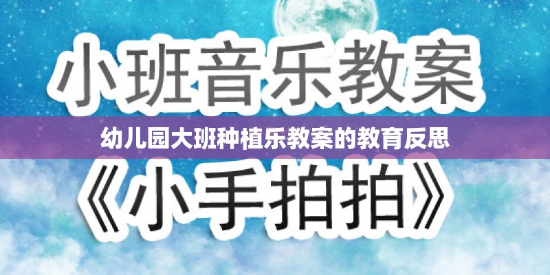 幼儿园大班种植乐教案的教育反思