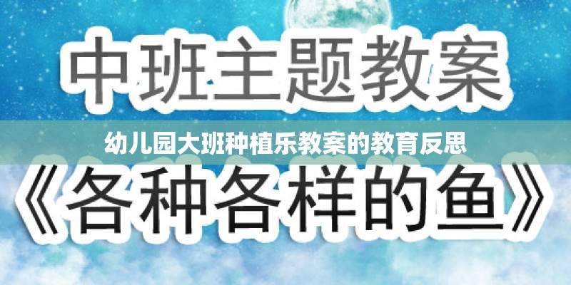 幼儿园大班种植乐教案的教育反思