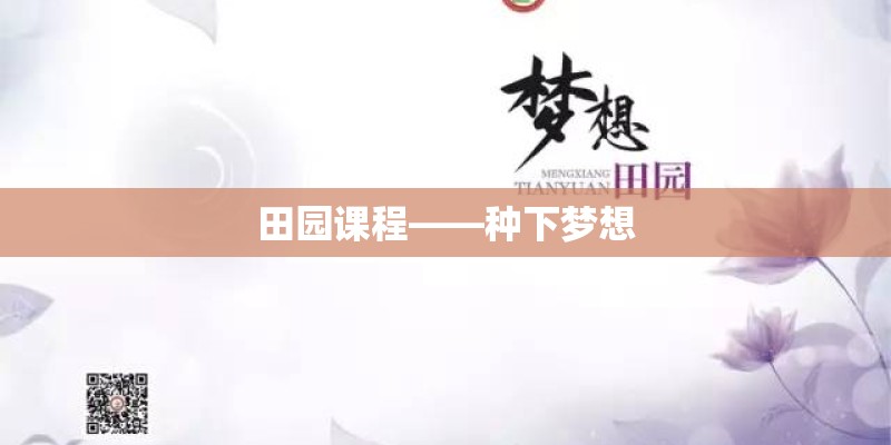 田园课程——种下梦想