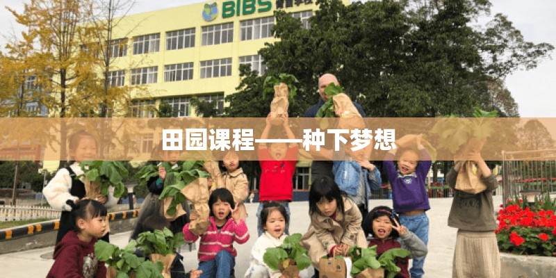 田园课程——种下梦想