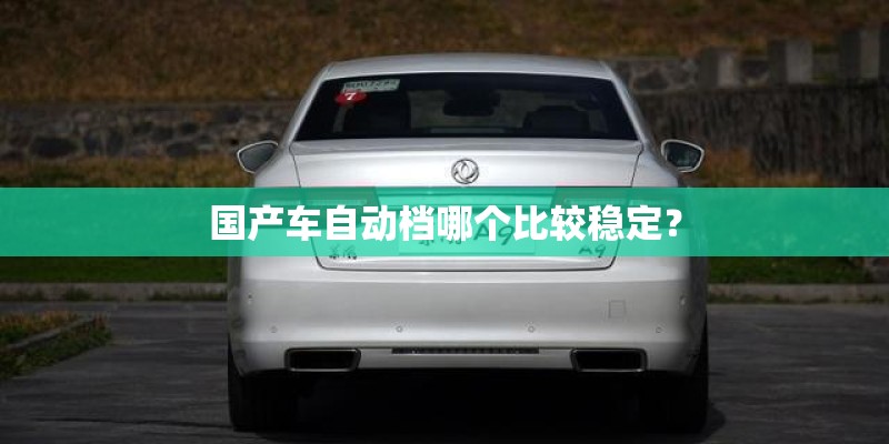 国产车自动档哪个比较稳定？