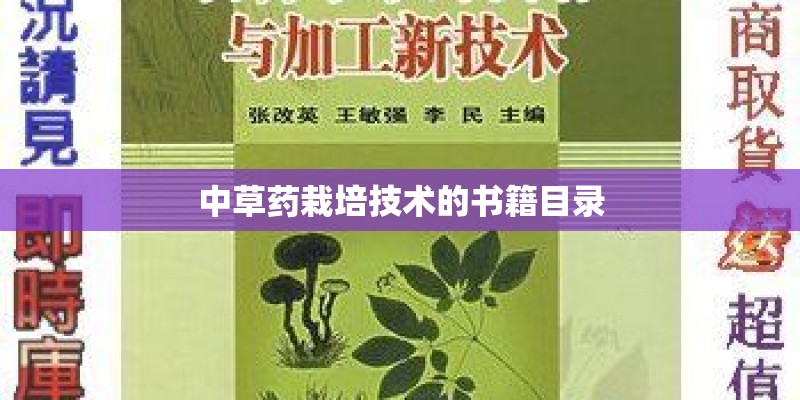 中草药栽培技术的书籍目录