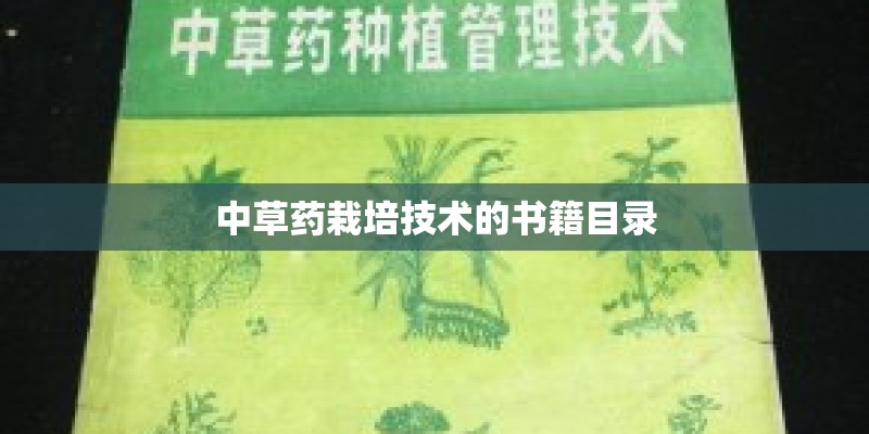 中草药栽培技术的书籍目录