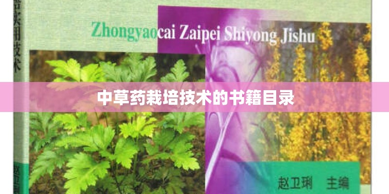 中草药栽培技术的书籍目录