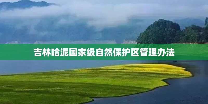 吉林哈泥国家级自然保护区管理办法 吉林哈泥国家级自然保护区管理办法