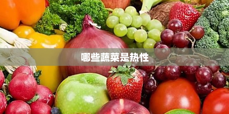 哪些蔬菜是热性