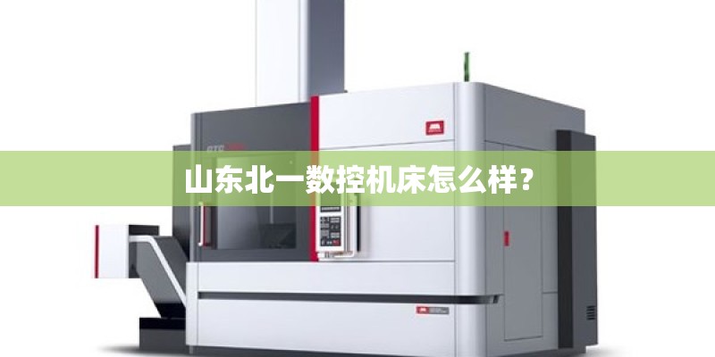 山东北一数控机床怎么样？