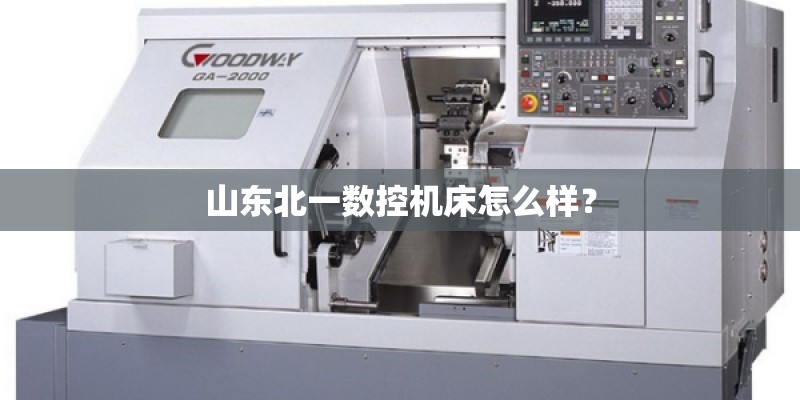 山东北一数控机床怎么样？