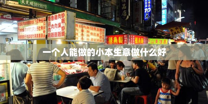 一个人能做的小本生意做什么好