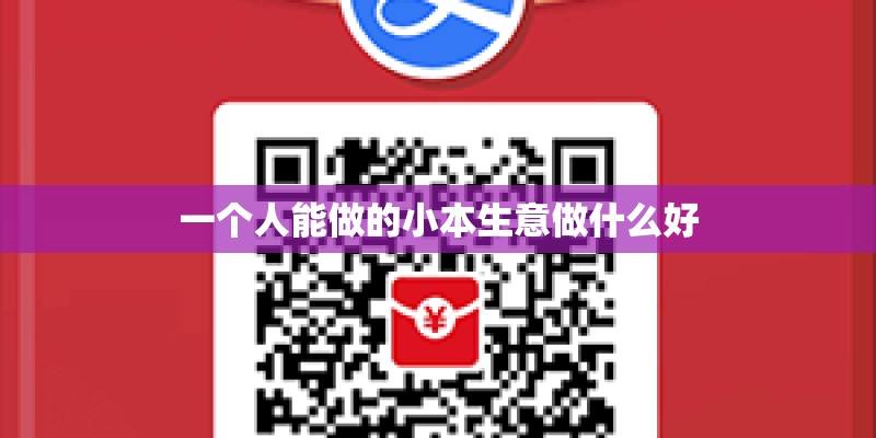 一个人能做的小本生意做什么好