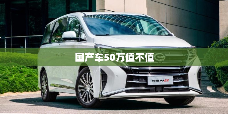 国产车50万值不值