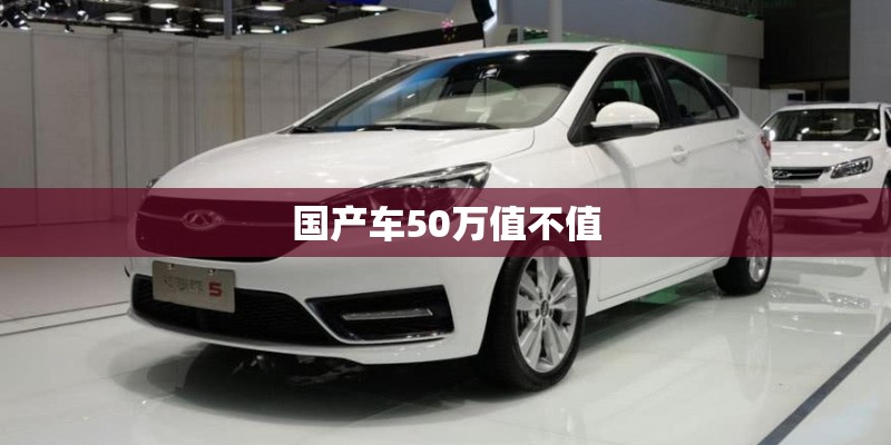 国产车50万值不值