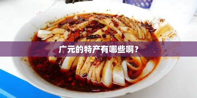 广元的特产有哪些啊？