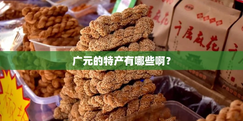 广元的特产有哪些啊？